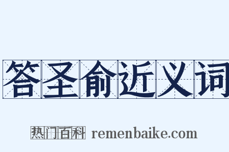 答圣俞近义词是什么意思的图片